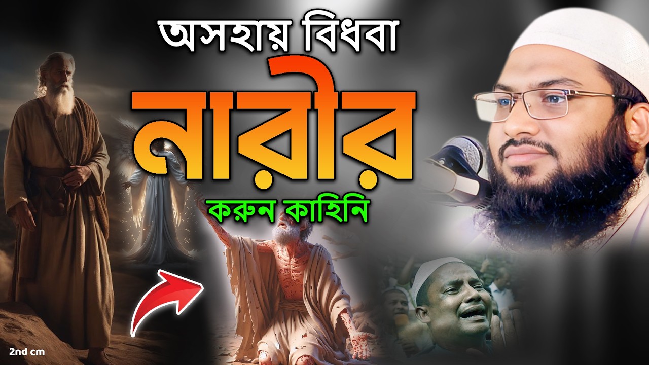 জালিম কিপিল বিধবা অসহায় সুন্দরি নারীকে যেনা করার জন্য যখন কু প্রস্তাব দেয় ?  Ismail Bukhari |