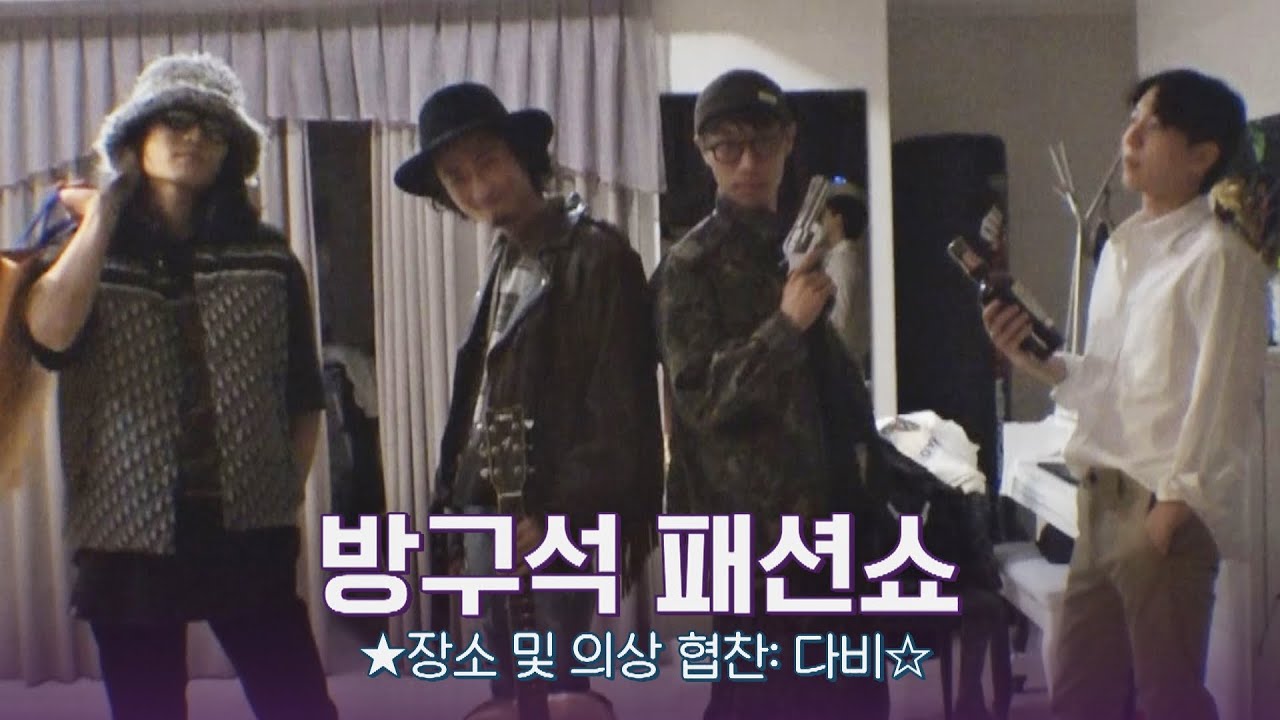 [입덕영상] 머..멋진데 웃겨;; 황린 팀 방구석 패션쇼ㅣDAVII COLLECTION 슈퍼밴드2(superband2)