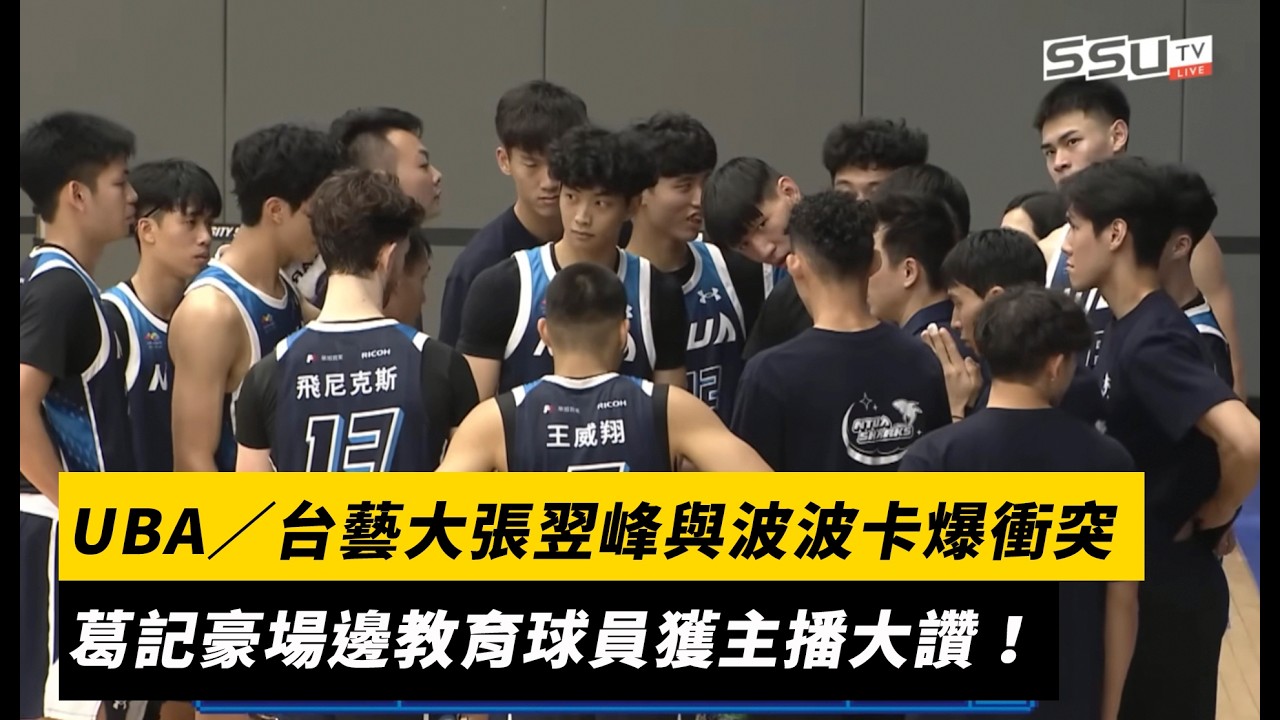 UBA／台藝大張翌峰與波波卡爆衝突　葛記豪場邊教育球員獲主播大讚｜NOWNEWS