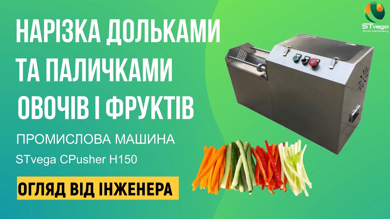 Овочерізка для нарізки овочів та фруктів на дольки і палички STvega CPusher H150 Огляд від інженера