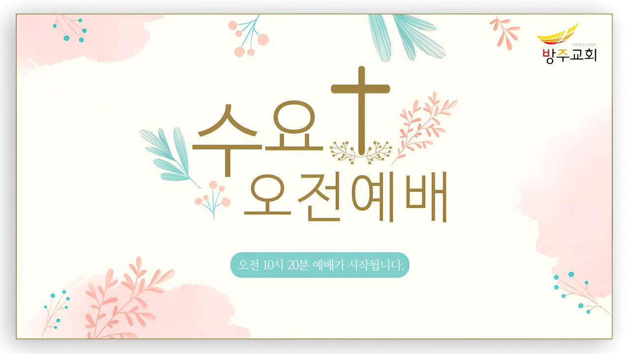 [수요오전예배] 2026.02.25(수) 신앙고백과 제자다운 삶  -  반태효 담임목사