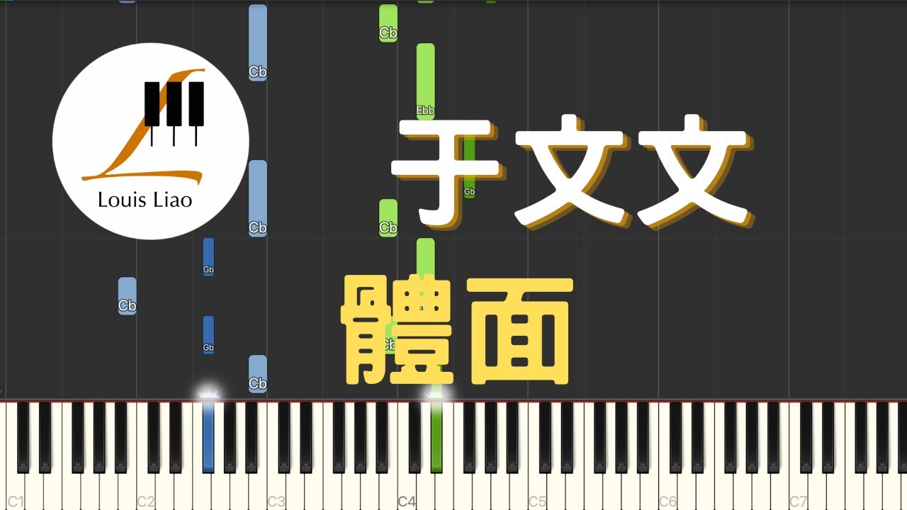 于文文 體面 電影 前任3 再見前任 插曲 鋼琴教學 Synthesia 琴譜
