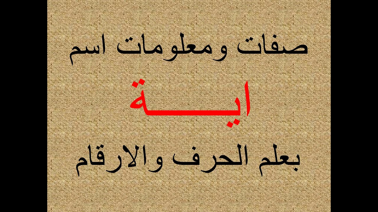 تفسير وشرح ومعنى اسم اية  بعلم الحرف والرقم