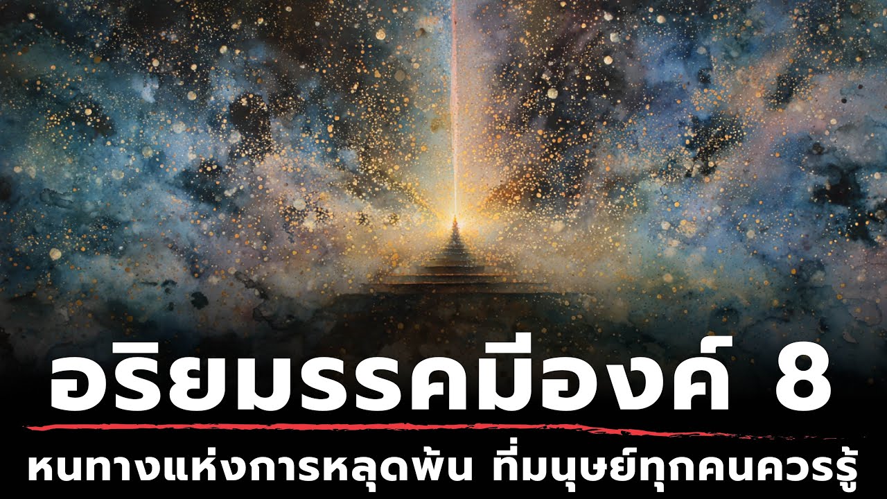 อริยมรรคมีองค์ 8 - หนทางแห่งการหลุดพ้น ที่มนุษย์ทุกคนควรรู้  | ธรรมะหักมุม | ธรรมะเดลี่