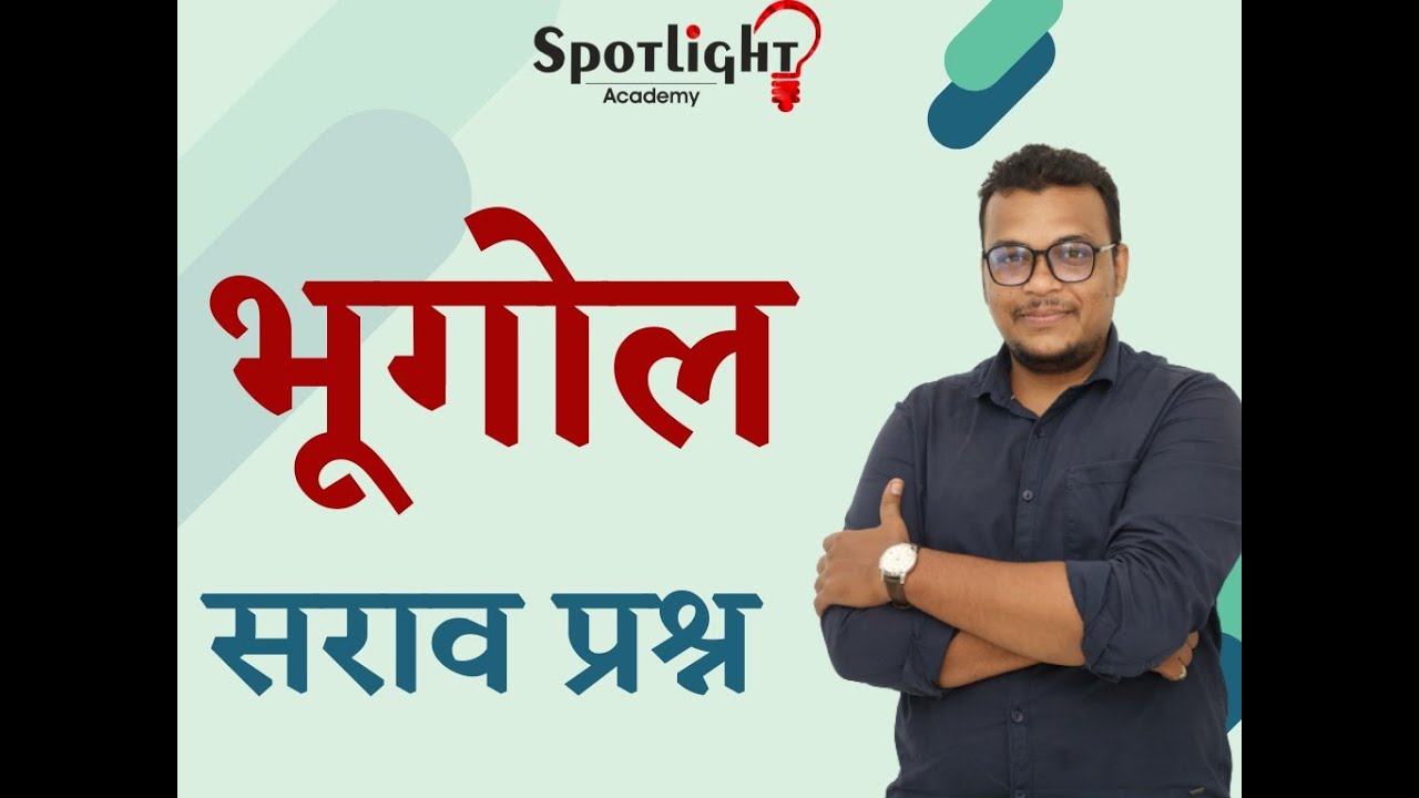 MCQ Revision l Geography l Rohit Bari