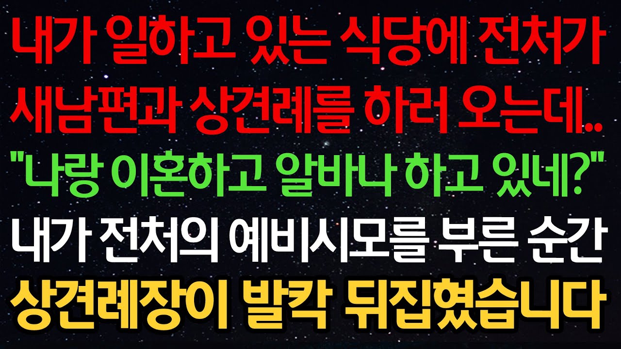 실화사연-내가 일하고 있는 식당에 전처가 새남편과 상견례를 하러 오는데.. &ldquo;나랑 이혼하고 알바나 하고 있네?&rdquo; 내가 전처의 예비시모를 부른 순간 상견례장이 발칵 뒤집혔습니다