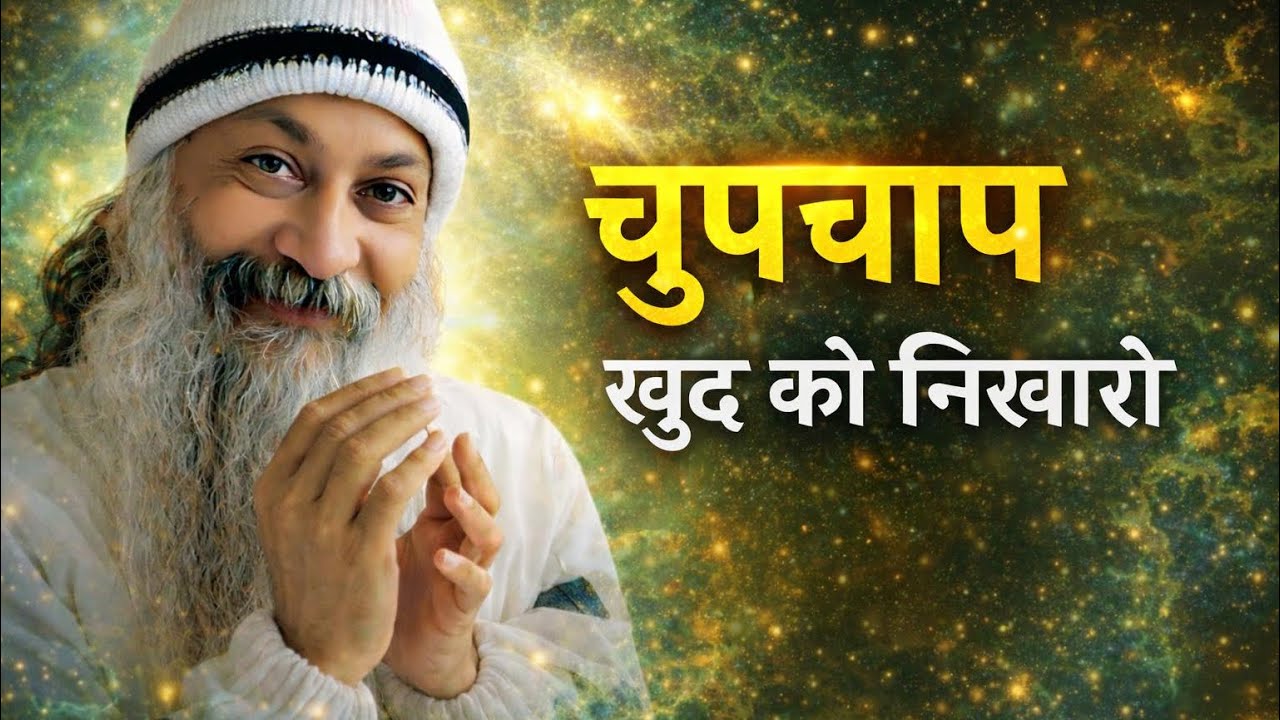 OSHO - चुपचाप ख़ुद को निखारो | Osho Hindi Spiritual Speech | Osho Quotes 