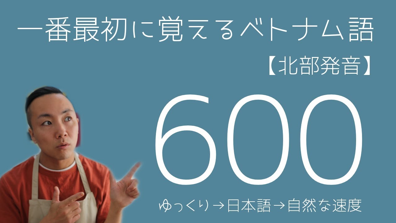 一番最初に覚えるベトナム語600【北部発音】