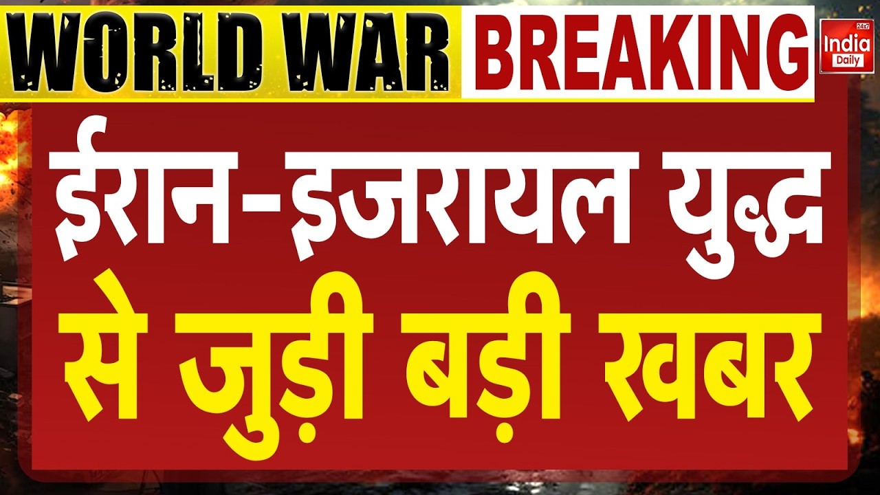 US Israel Iran War News: ईरान-इजराइल युद्ध से जुड़ी बड़ी खबर | Trump | Netanyahu | Khamenei