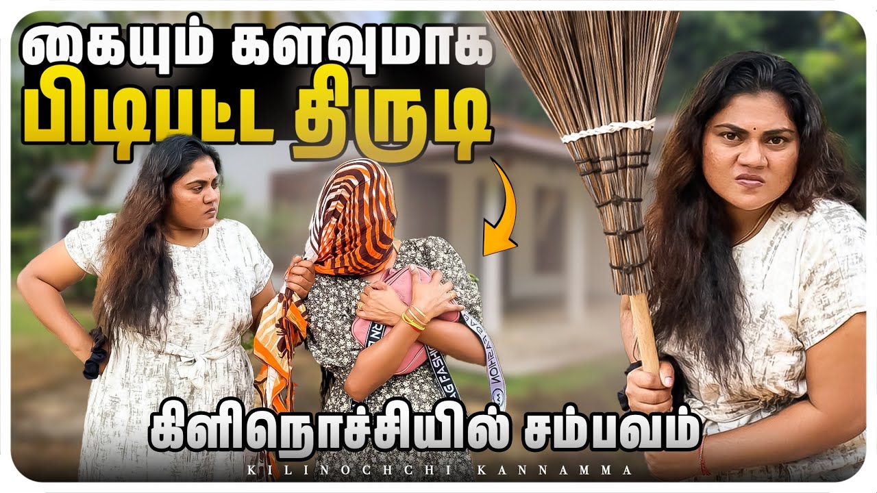 அதிகரித்துவரும் பகல் கொள்ளை #kilinochchi #comedy #srilanka #funny #tamil #tamilcomedy #fun 