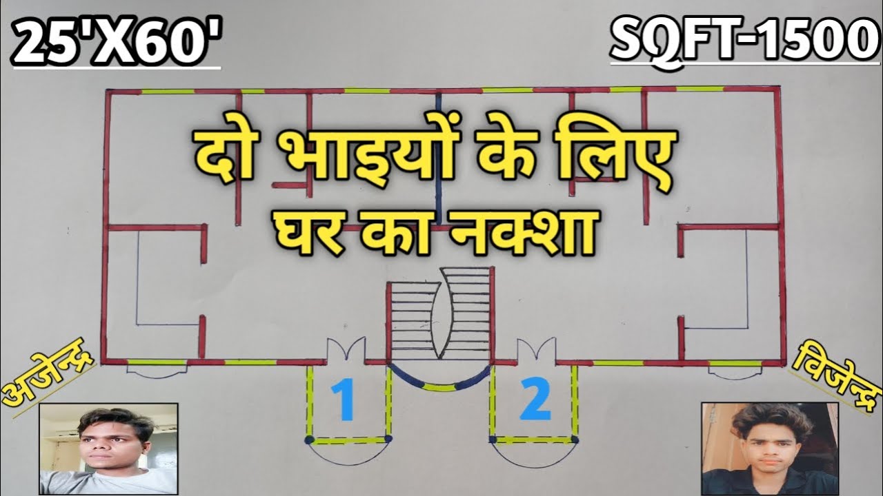 25'X60'  दो भाइयों के लिए घर का नक्शा | Two Brothers House Plan 🏠 |