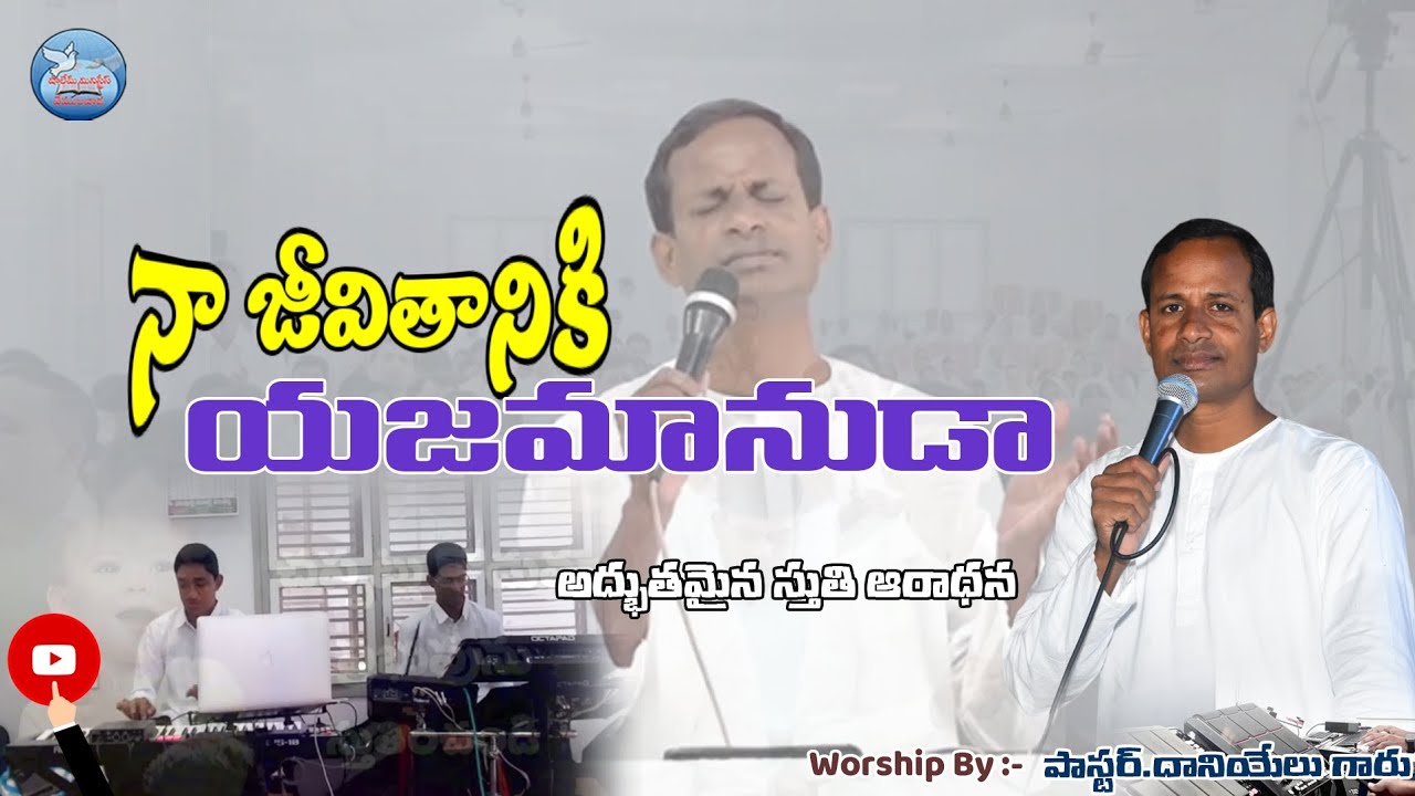 నా జీవితానికి యజమానుడా Heart Touching Worship By Pas.Daniel Garu