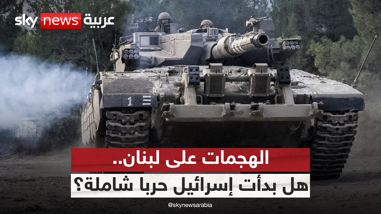 عملية إسرائيلية كبرى جنوب لبنان.. هل بدأت الحرب الشاملة؟