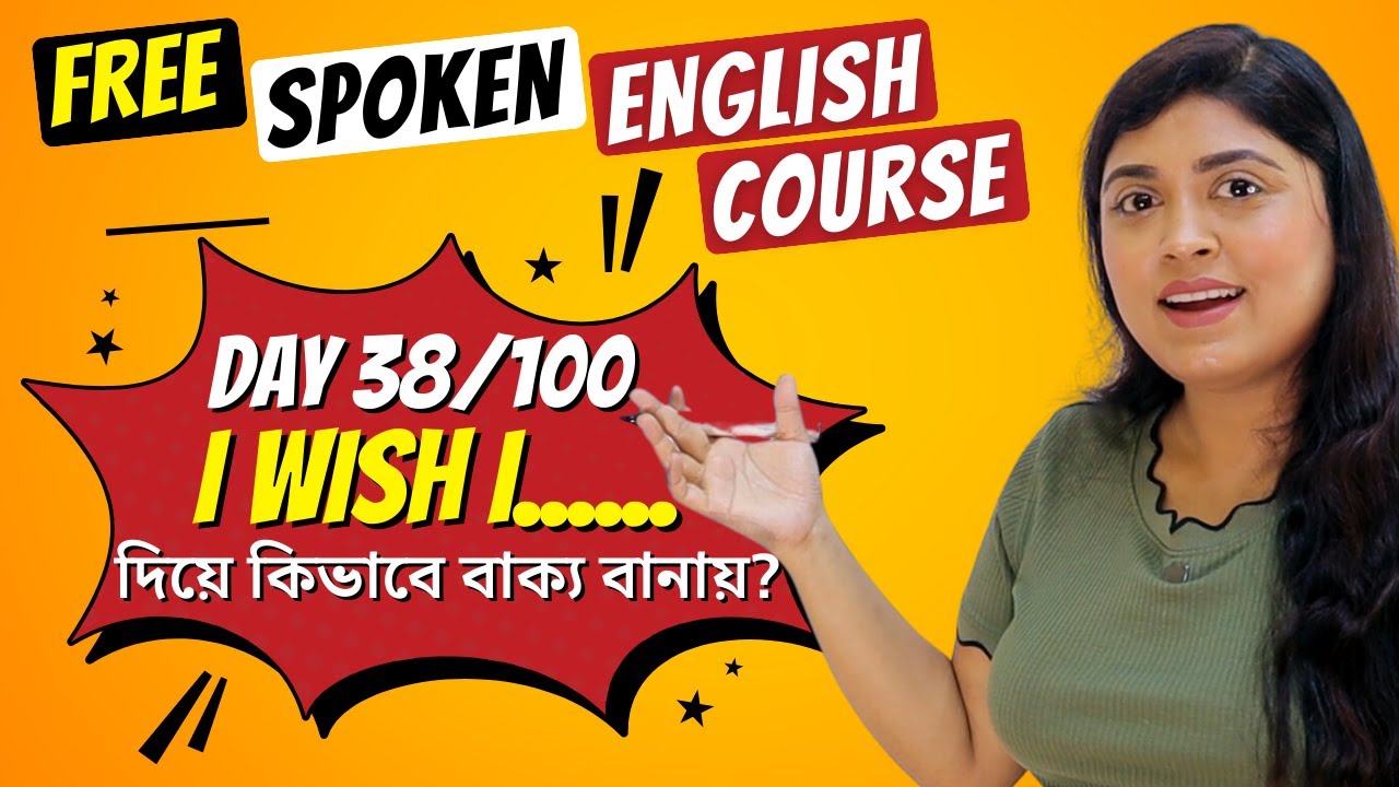 Day 38/100 | I wish I...... দিয়ে কিভাবে বাক্য বানায়?