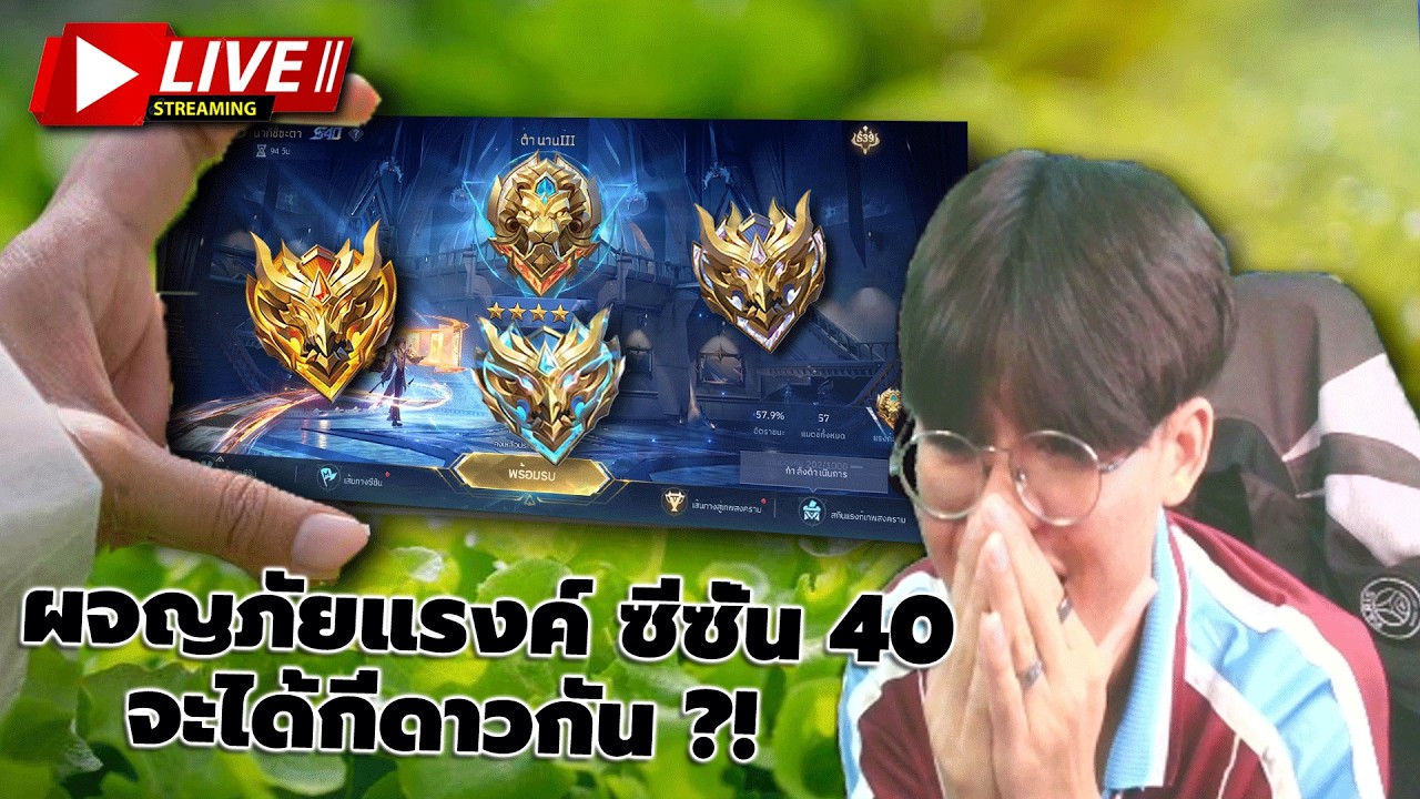 🔴LIVE | MLBB : ตำนานรออยู่