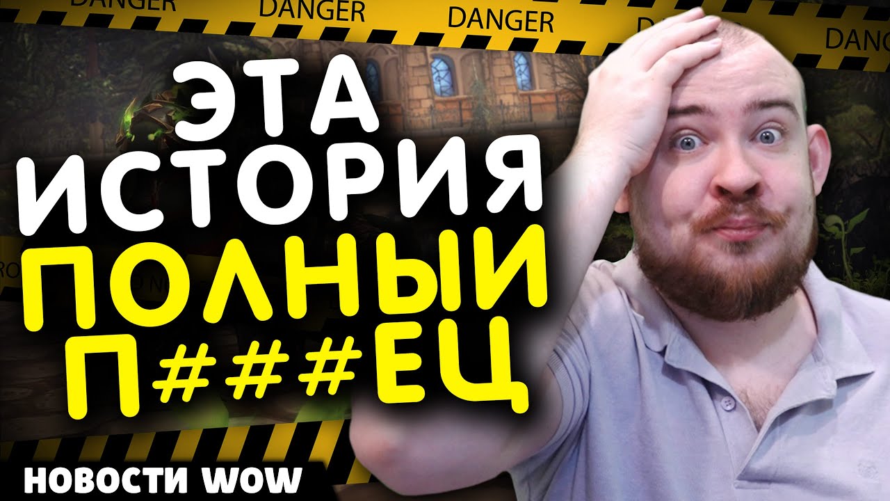 ЭТА ИСТОРИЯ П##ЕЦ 100 КЛЮЧ В ТАЙМ REMIX LEGION НОВОСТИ WOW 11.2.5 WORLD OF WARCRAFT WOW MIDNIGHT ВОВ