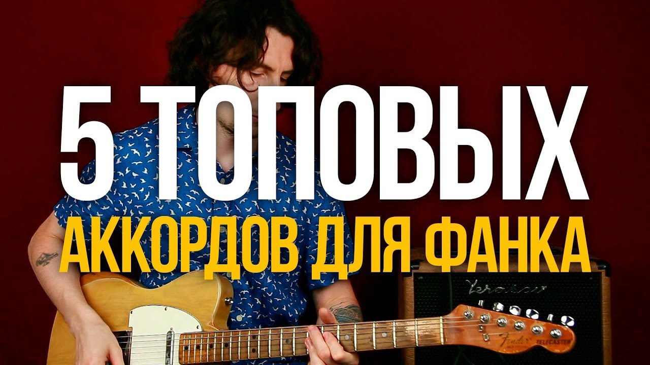 5 Топовых Аккордов для Фанка [на примере крутого риффа]