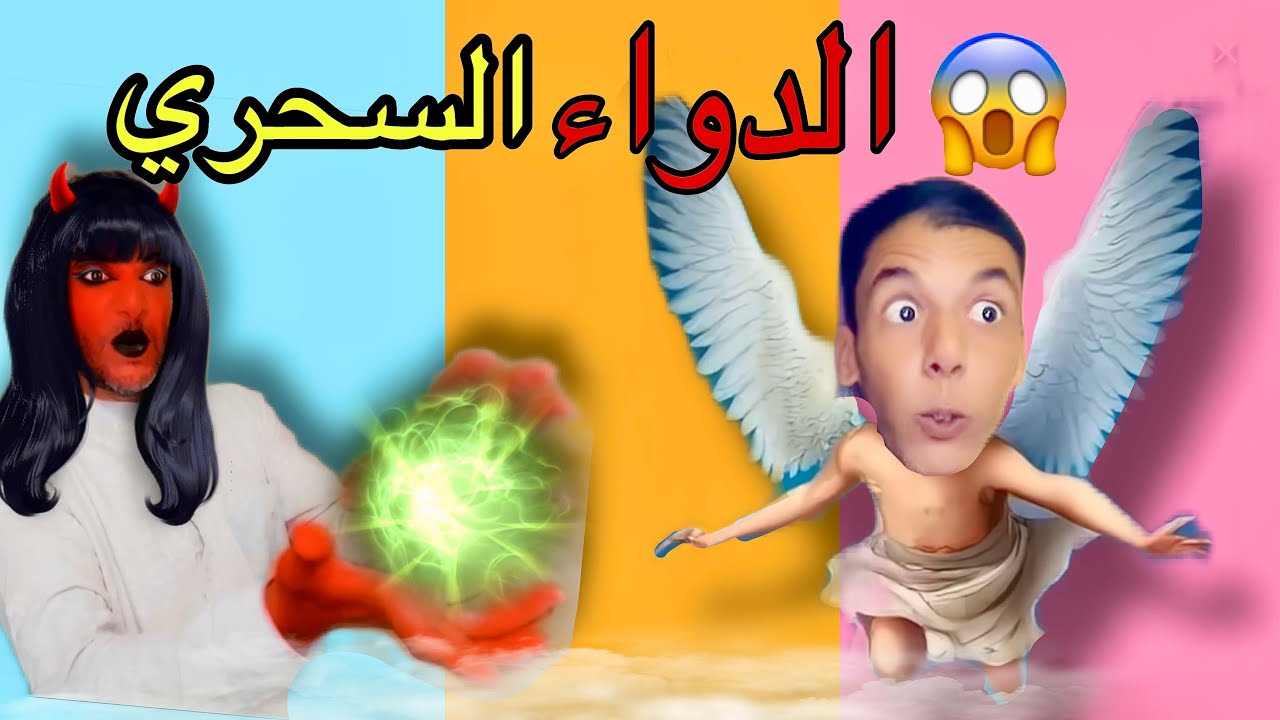 آخيرا ‼️حصلنا على الدواء السحري 😳وحمقنا العقروشة 😄