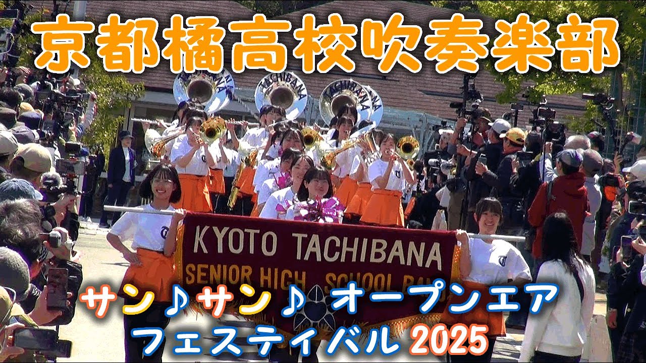 京都橘高校吹奏楽　サン・サン・オープンエアフェスティバル2025