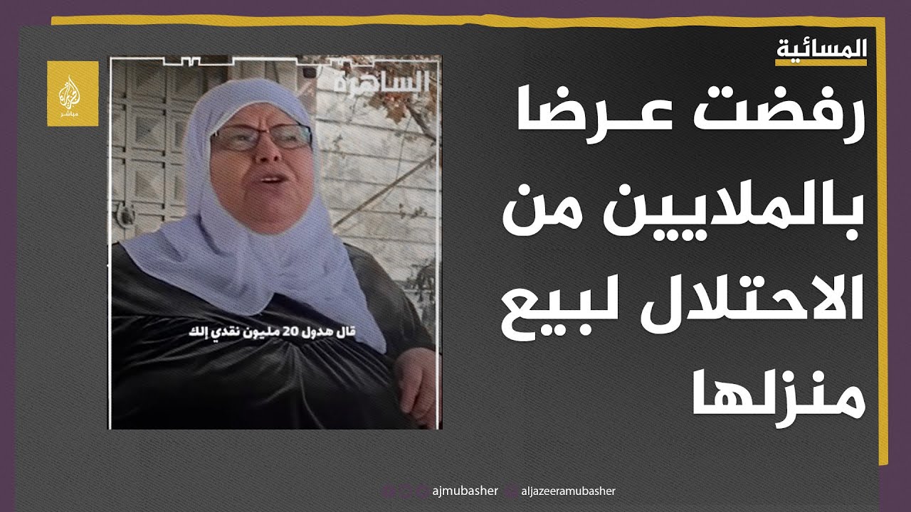 مسنة فلسطينية ترفض عرضا بالملايين من الاحتلال لبيع منزلها في الخليل