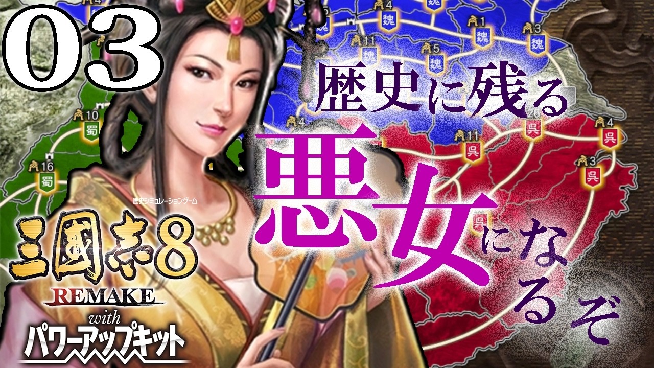 【三國志８REPK：孫魯班編03】孫登没して混迷始まる呉国内！魏の猛将知将押し寄せる長江防衛戦を捌き、政変に備えて鍛錬したい…！