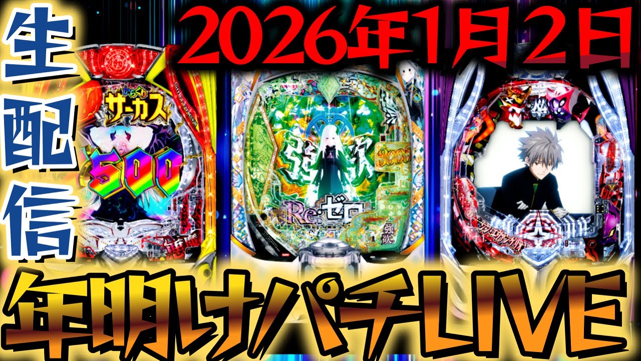 【生配信】2026年オールナイト生配信お疲れ様でした！新台シンエヴァとリゼロ2でコンプ目指す！パチスロパチンコライブ