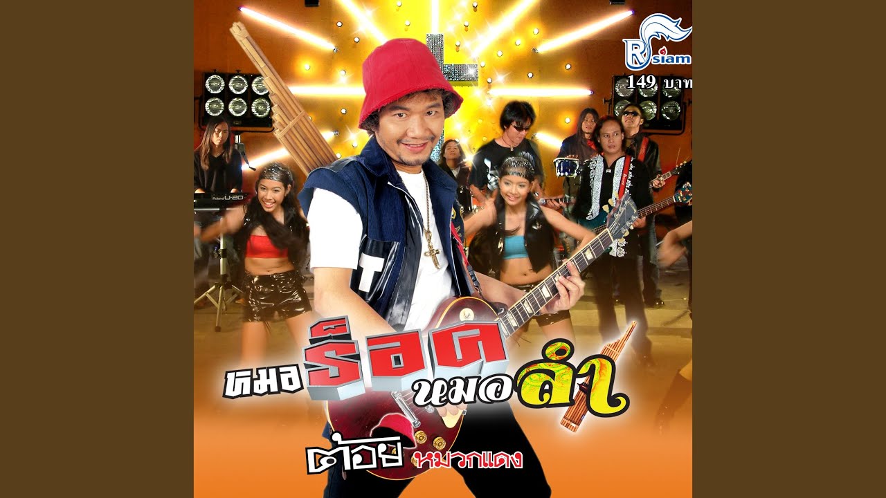 อย่าขอหมอลำ