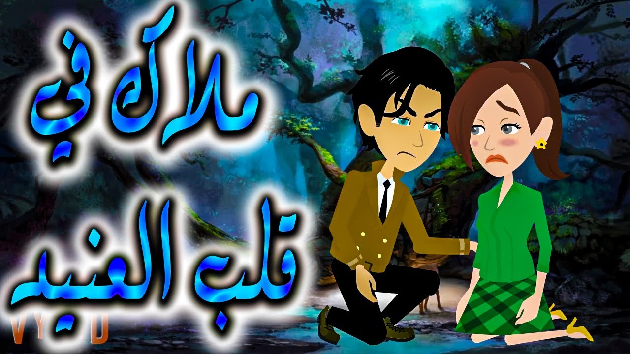 ملاك في قلب العنيد