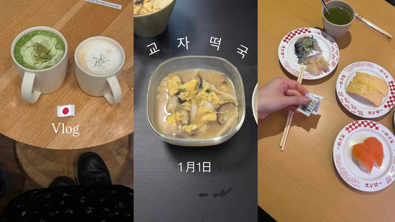 도쿄 브이로그2ㅣ도쿄에서 맞이하는 새해•교자로 떡국 끓여먹기🥟