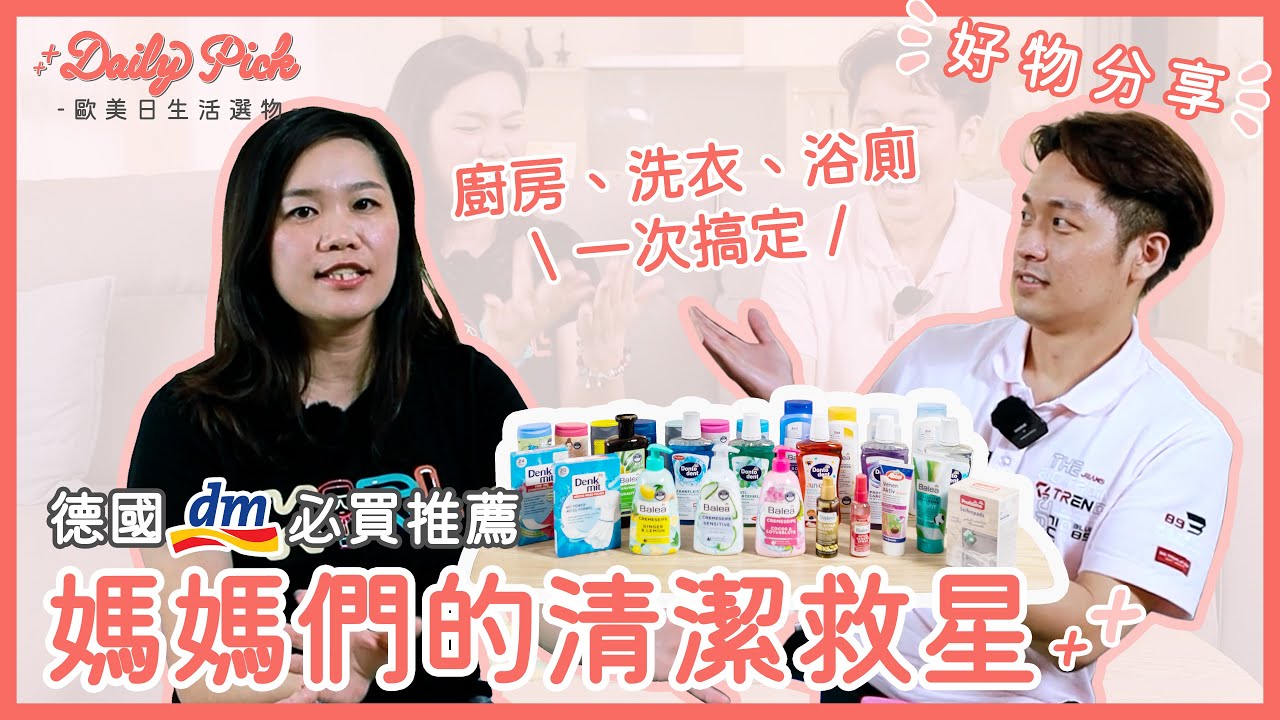 德國第一名藥妝店DM必買推薦！熱賣清潔好物推薦TOP 10 (下)：洗衣/廚房/浴廁/專業鏡頭｜歐美日生活選物 Daily Pick