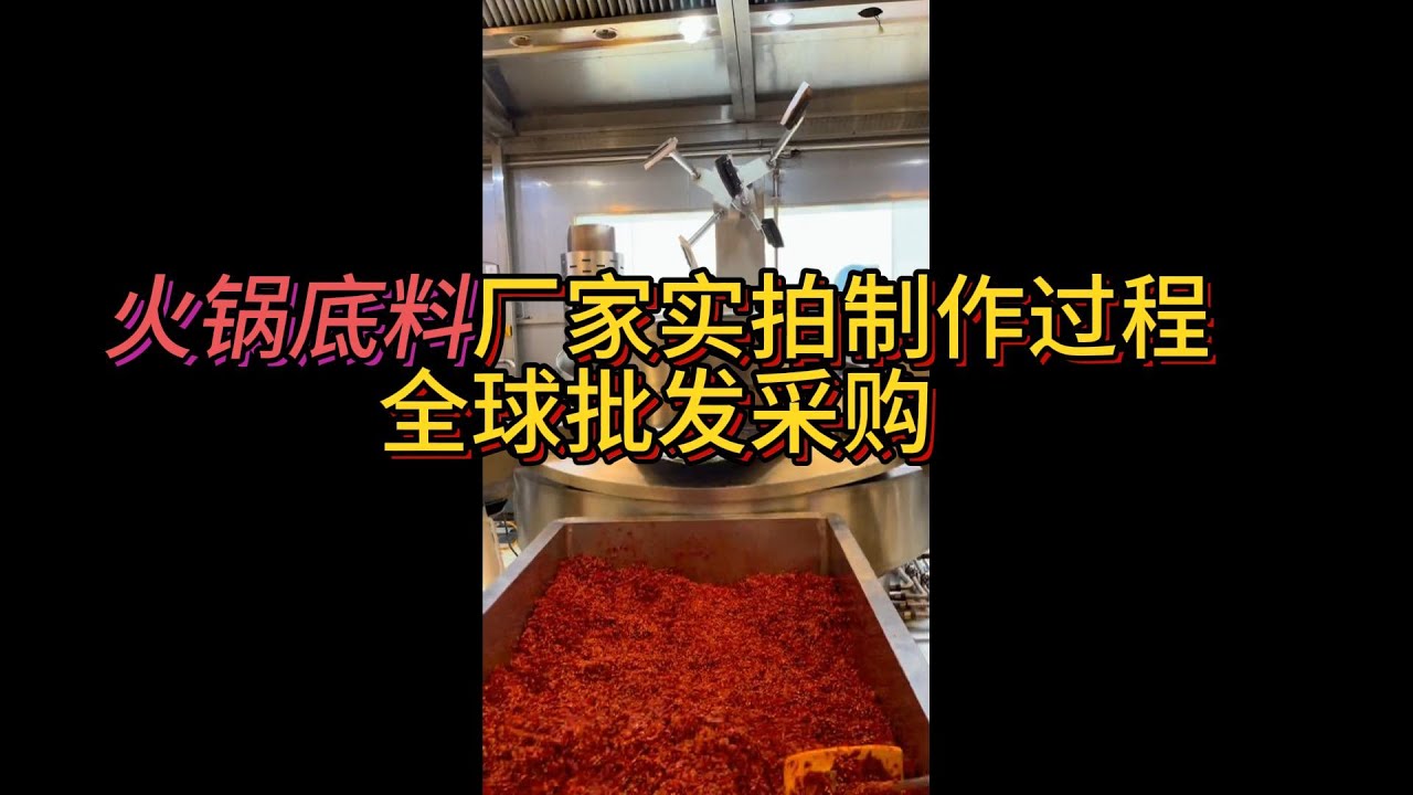 火锅底料厂家实拍制作 Hot Pot Base Factory Tour | Real Hotpot Sauce Manufacturer in China 火锅底料厂家实拍 火锅底料工厂批发采购