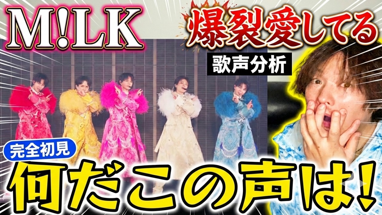 【M!LK 爆裂愛してる 初見歌声分析】初めての彼らに終始圧倒されました！