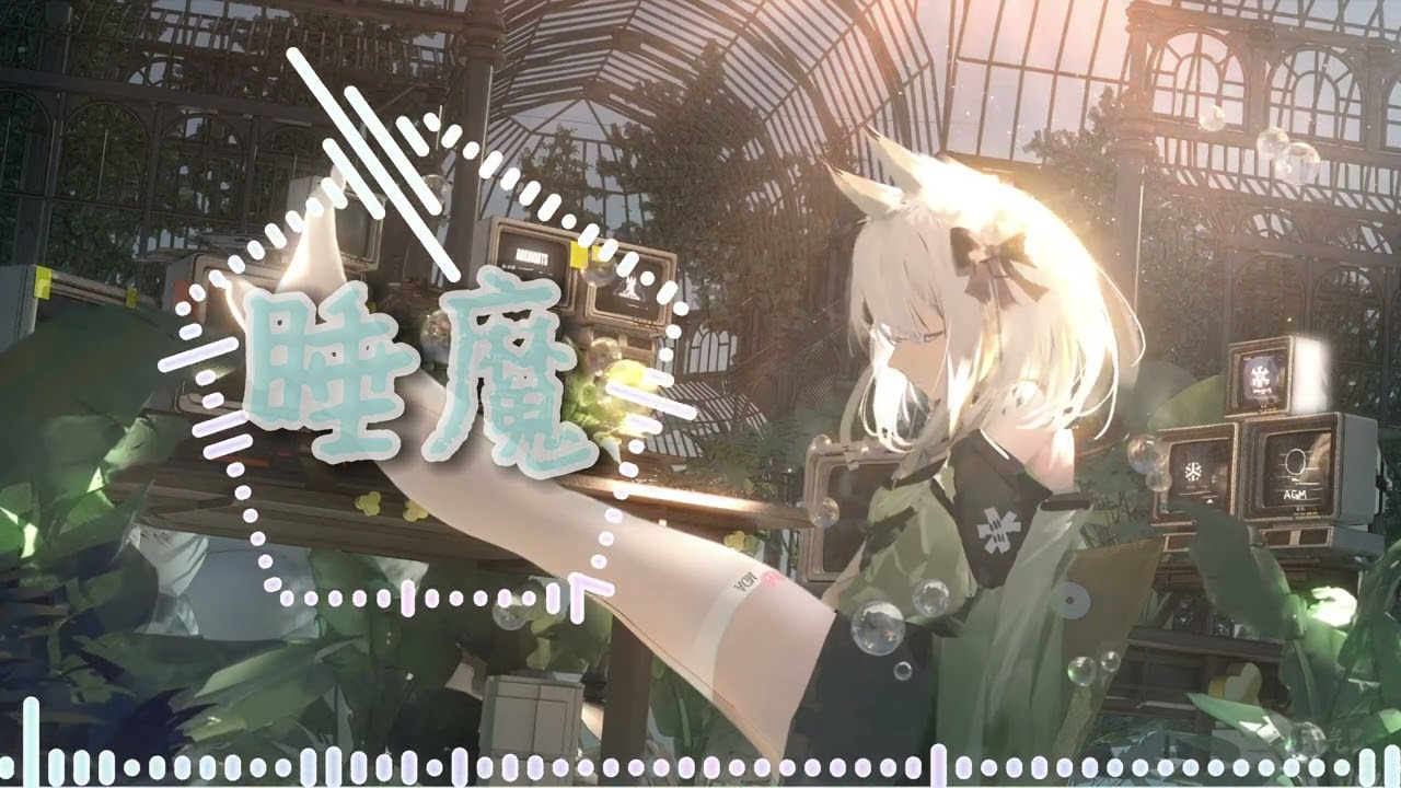睡魔 [ 雙聲道 ] 左耳：男聲 右耳：幻音