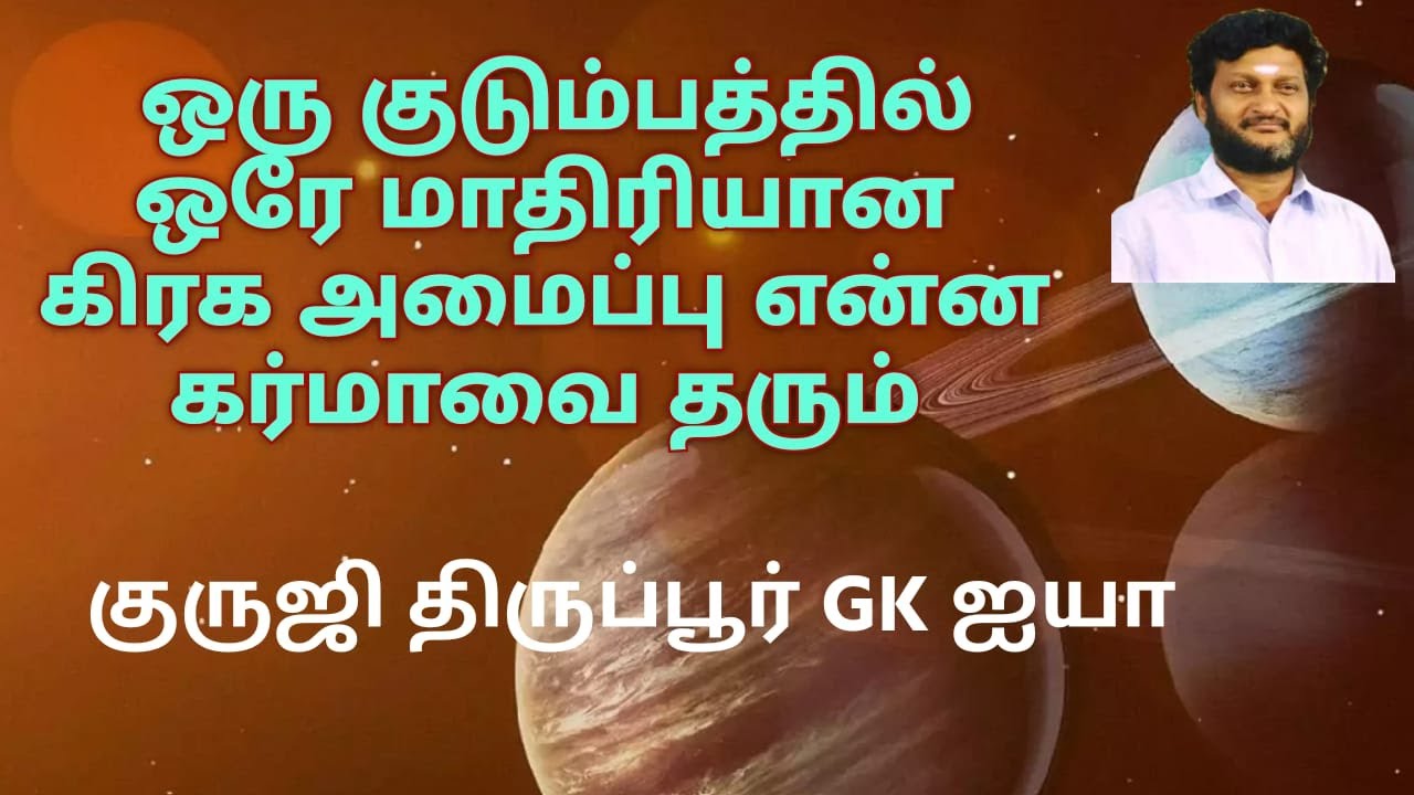 ஒரு குடும்பத்தில் ஒரே மாதிரி கிரக அமைப்பு / குருஜி திருப்பூர் GK ஐயா