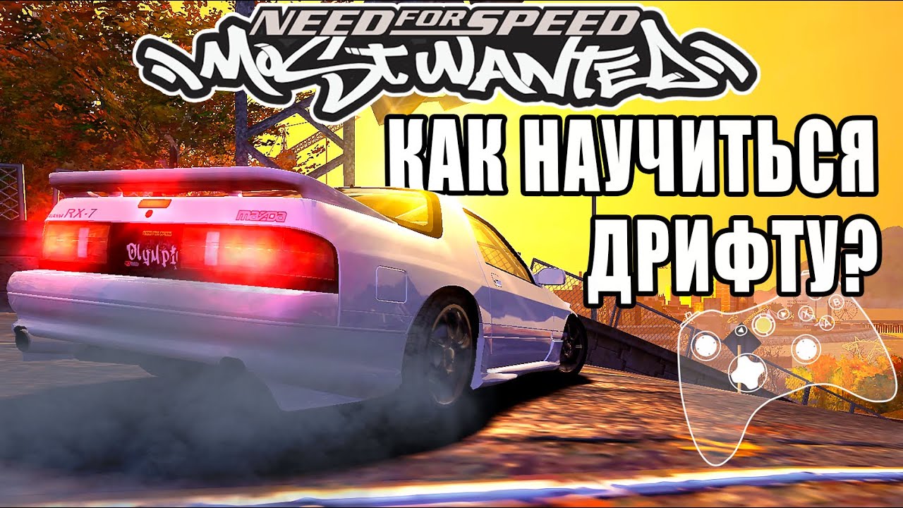Как научиться дрифтовать в Need for Speed: Most Wanted 2005? | Для геймпада 🎮