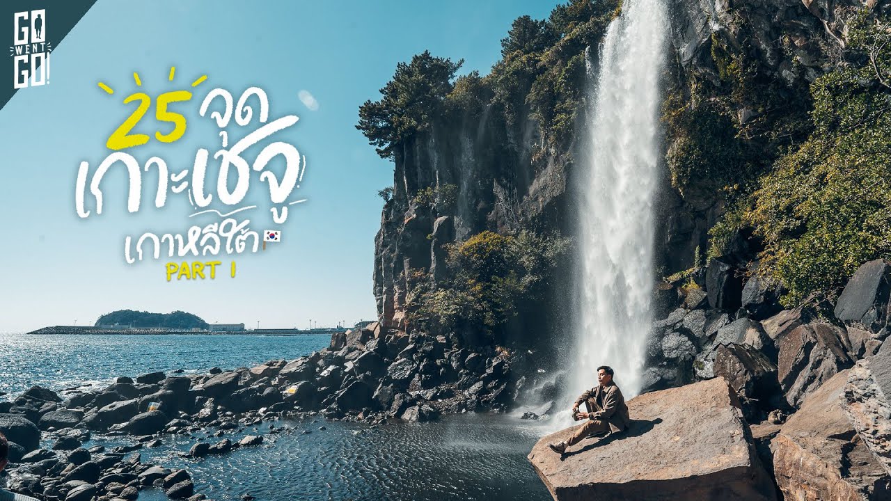 เกาะเชจู​ เกาหลีใต้​ 4 วัน 4 คืน​ ไปทุกฝั่ง​ เหนือ​ ใต้​ ออก​ ตก​ | VLOG​ | Part 1