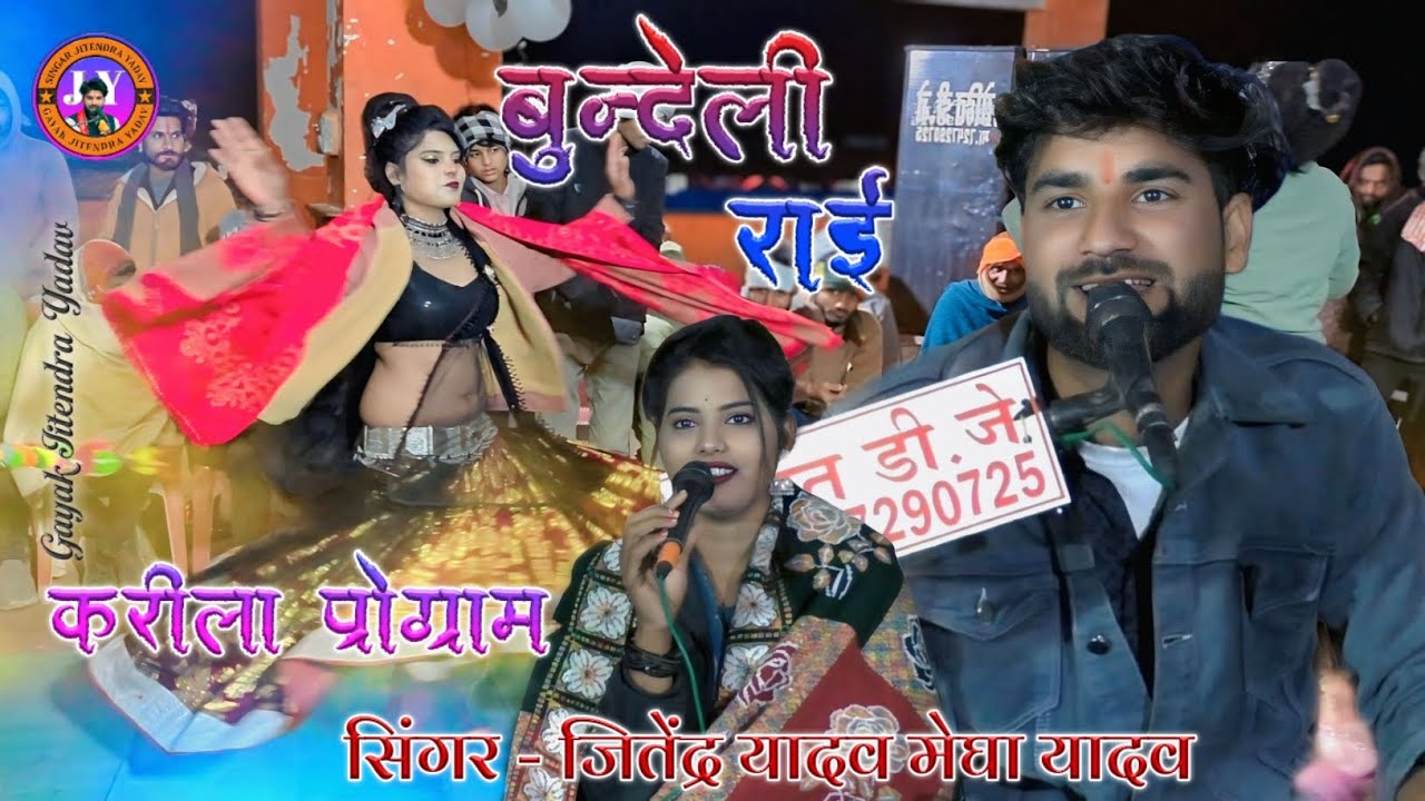 मैया करीला वारी शरण मैया आ गए तुम्हारी Gayak Jitendra Yadav Megha Yadav बुन्देली राई नाच 