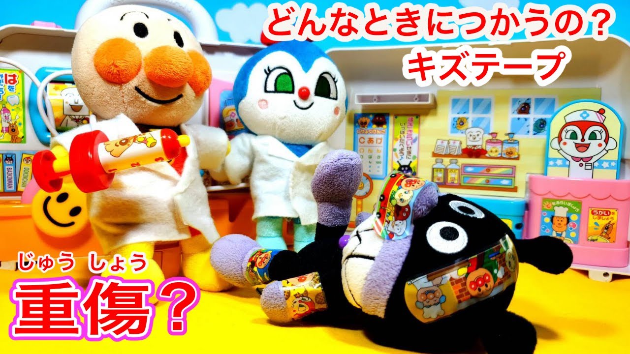 アンパンマン！おもちゃ　アニメ☆【キズテープ紹介】ばいきんまんが救急車で、はこばれちゃった？キズテープ（絆創膏）は「たいせつ」につかおうね♡アンパンマン病院のお医者さんごっこ♫