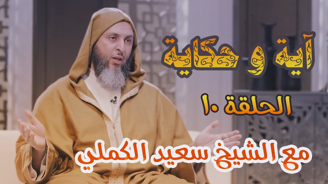 آية وحكاية 🍂🍂 فلا تزكوا أنفسكم هو أعلم بمن إتقى / الشيخ سعيد الكملي