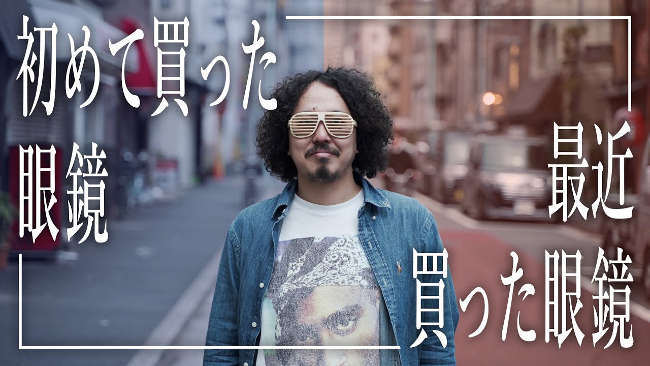 眼鏡のプロが人生で初めて買った眼鏡&最近買った眼鏡を発表します！