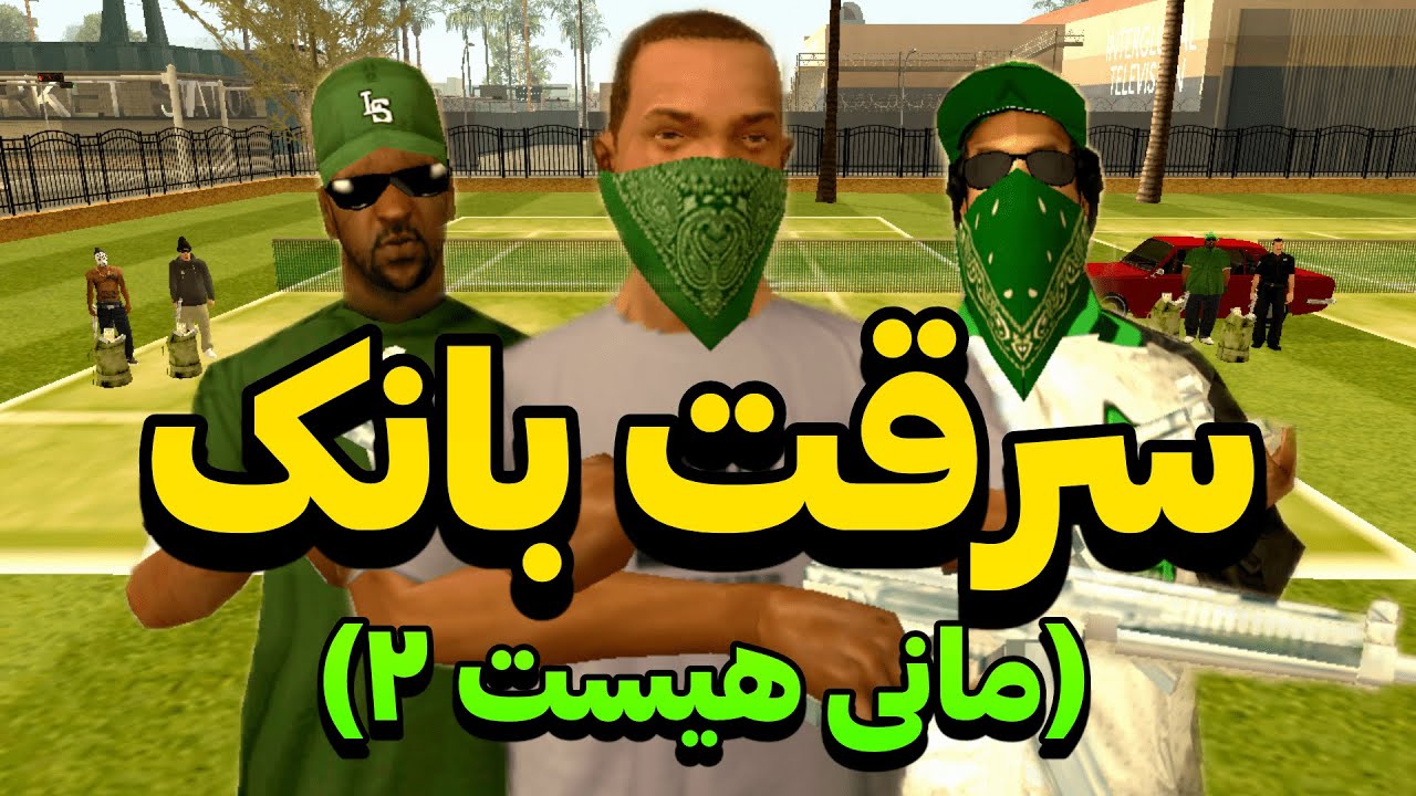 انیمیشن سرقت بانک - سی جی و بچه ها بزرگترین بانک را میزنند😂 | GTA CAMP