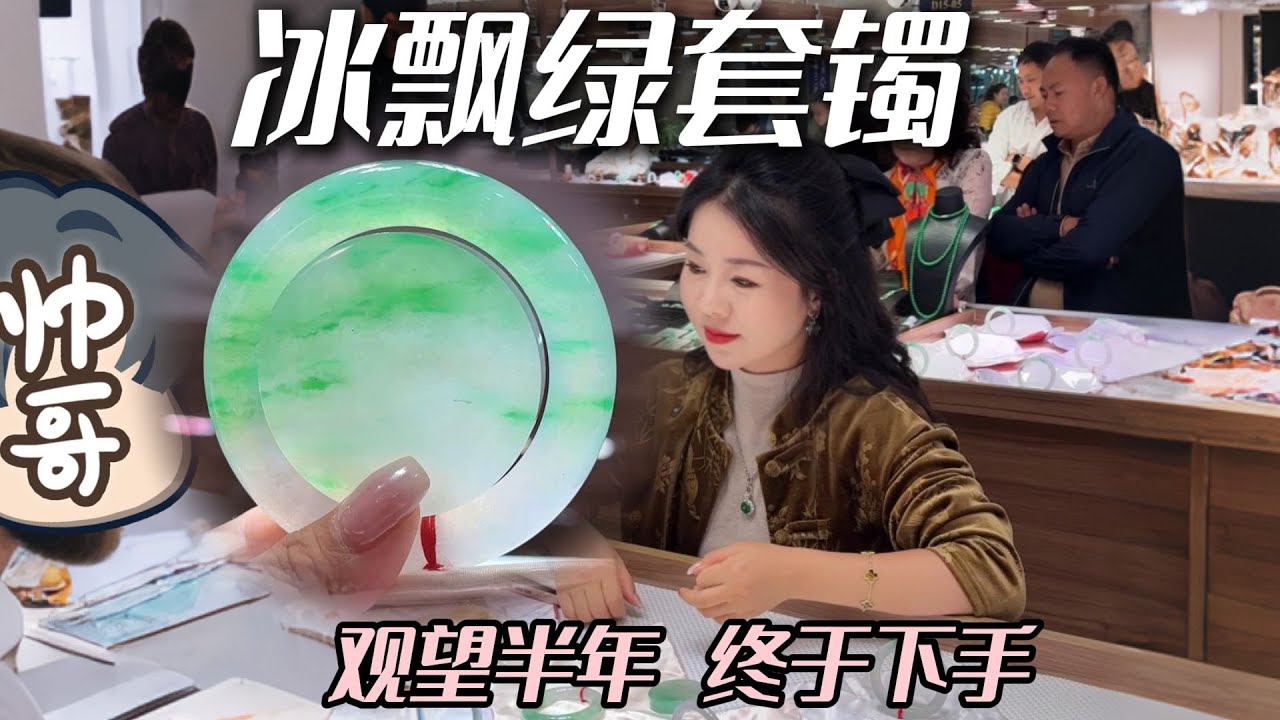 七位数买一套仙气冰飘绿套镯，这种是你喜欢的颜色吗  #翡翠 #翡翠手镯 #珠宝首饰 #帮粉丝买翡翠