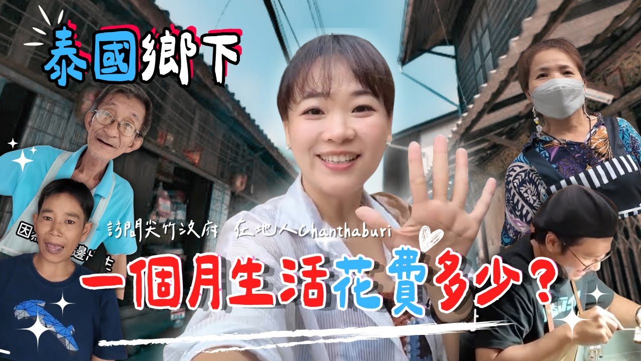 泰國鄉下生活費大揭密｜一個月生活費竟然這麼低！📍Chanthaburi 尖竹汶府