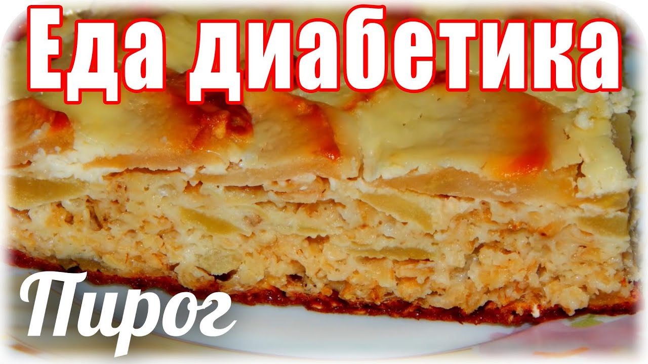 Овсяно-творожный пирог с яблоками. Еда для диабетика тип 2.