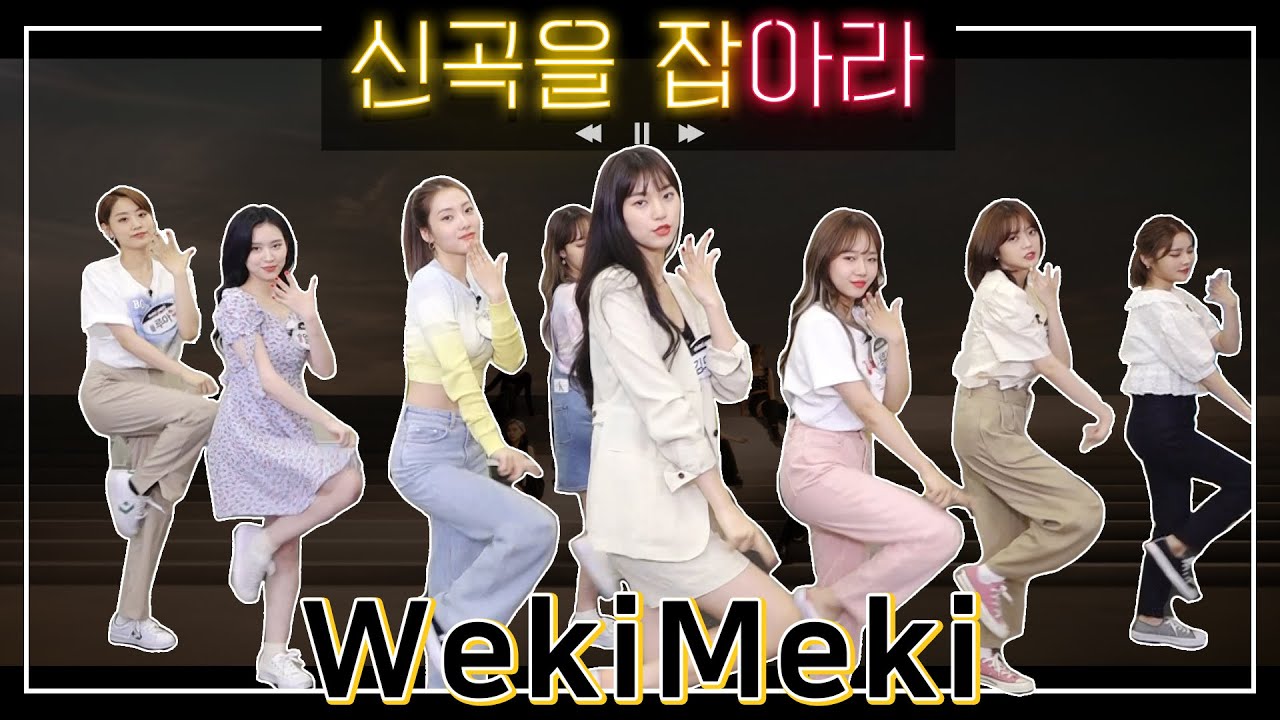 l위키미키 WekiMekil 유댕이 신발 던져버린  #OOPSY 🤭 +응원법