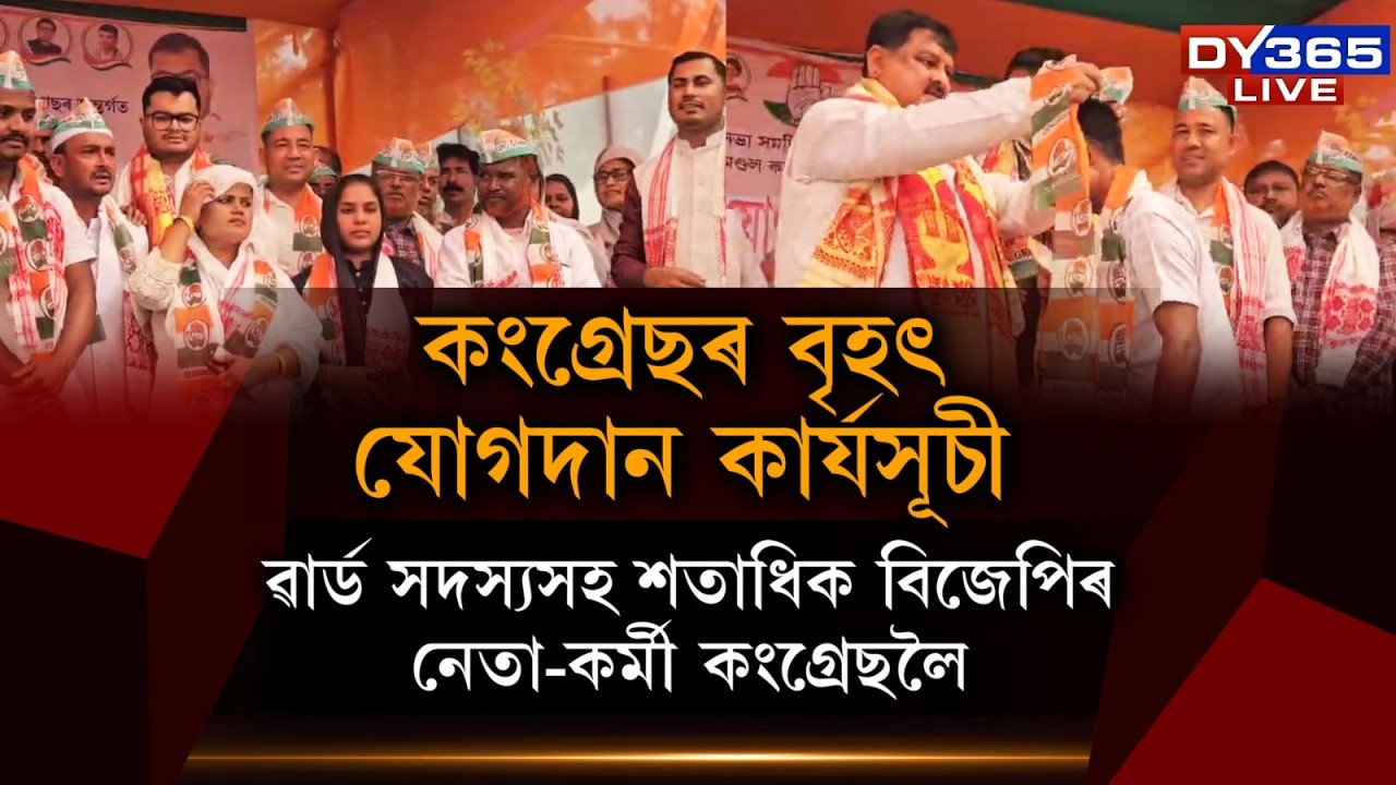 ’২৬ৰ নিৰ্বাচনৰ পূৰ্বে চামগুৰিত শক্তি বৃদ্ধি কংগ্ৰেছৰ।