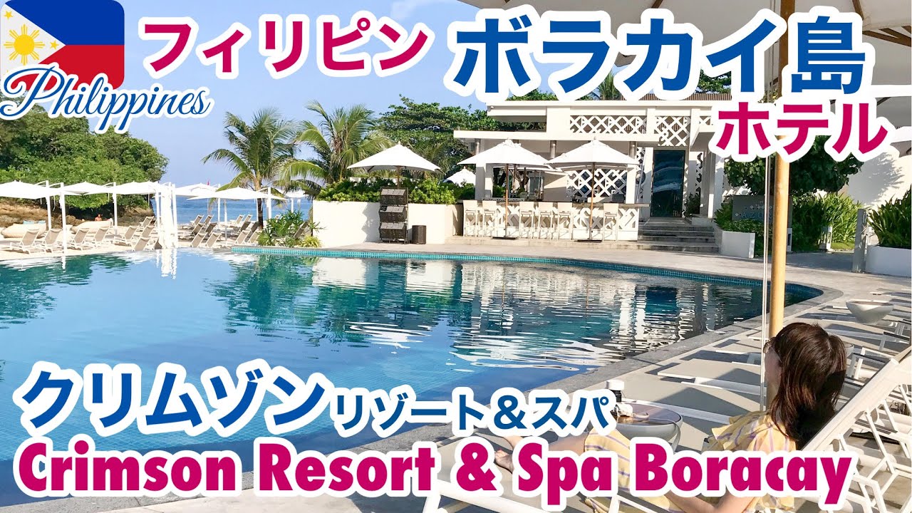 【ボラカイ島 ホテル】ビーチ5STARクリムゾン リゾート＆スパ ボラカイスイート滞在記/The Crimson Resort & Spa Boracay, Philippines［ENG:SUB］