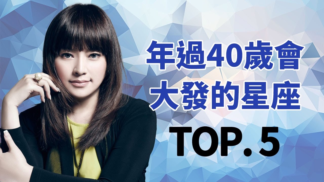 年過40歲會大發的星座Top5！唐立淇(唐綺陽) 高凌風 開運鑑定團 12星座