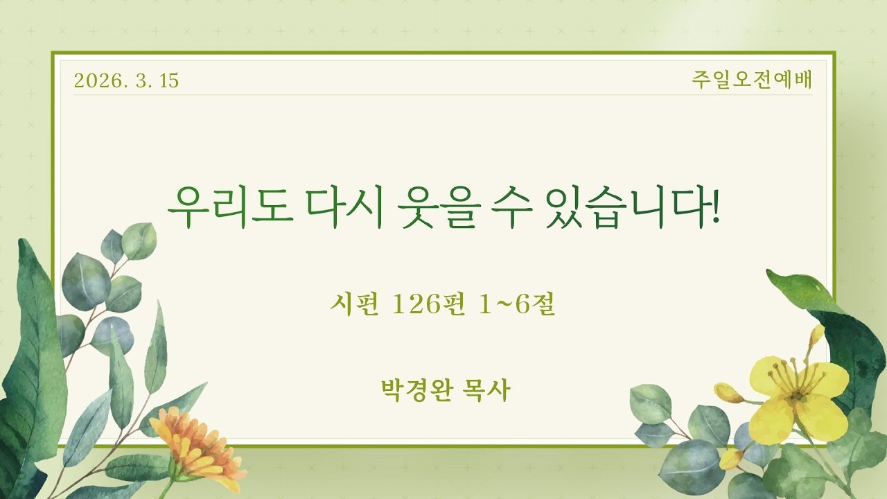 [주일오전예배실황] 2026년 3월 15일 대구서문로교회 주일오전2부예배 실황
