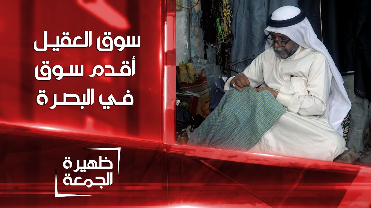 سوق العقيل .. أقدم أسواق البصرة | ظهيرة الجمعة